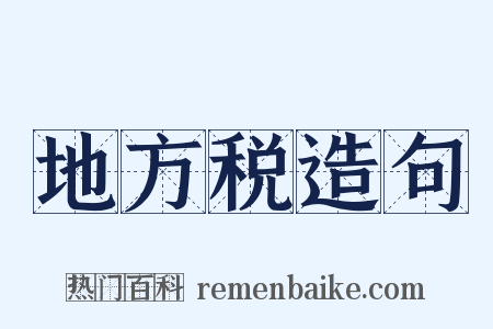 地方税造句是什么意思的图片
